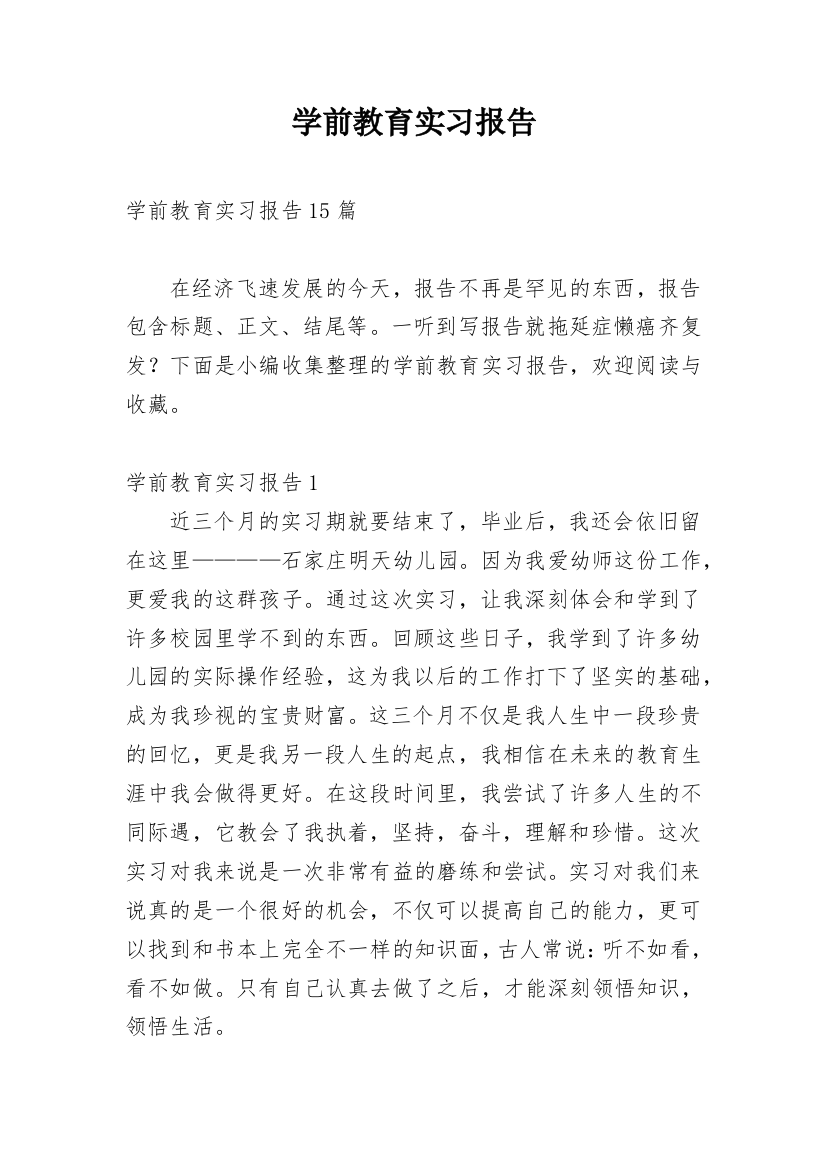 学前教育实习报告_24