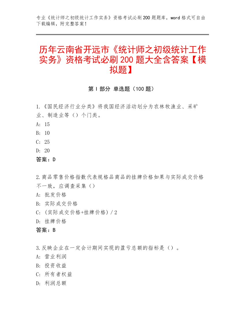 历年云南省开远市《统计师之初级统计工作实务》资格考试必刷200题大全含答案【模拟题】