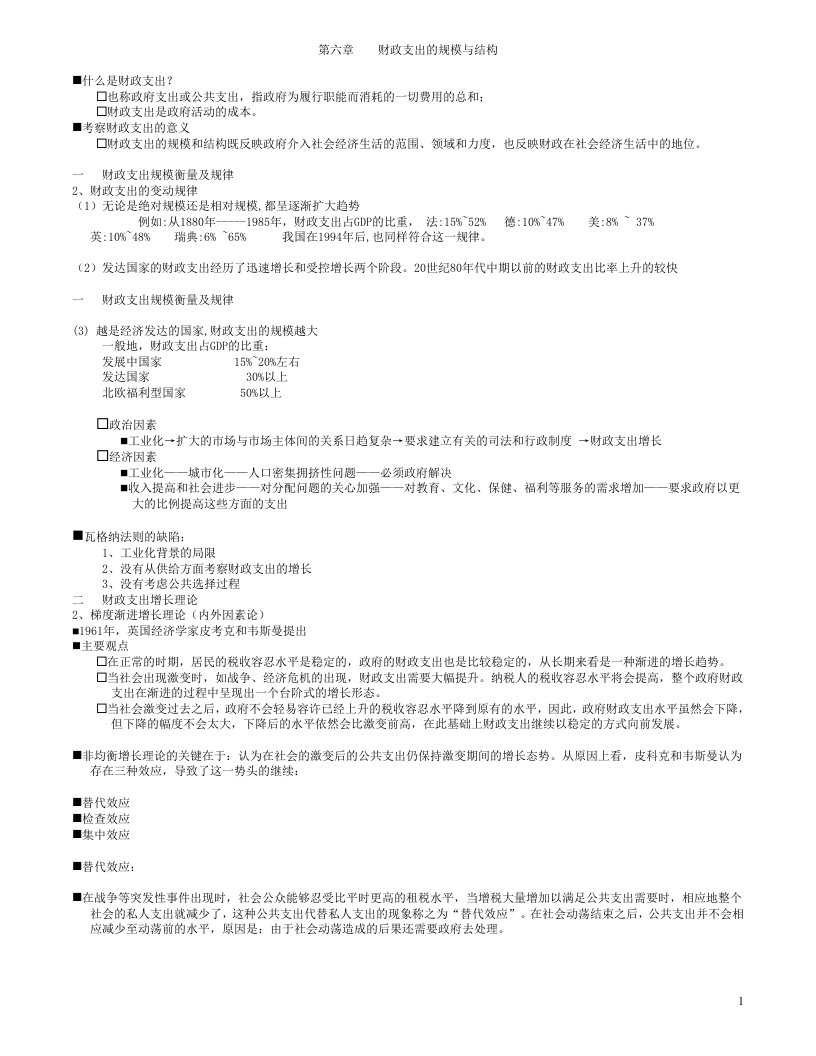 06第六章____财政支出的规模与结构