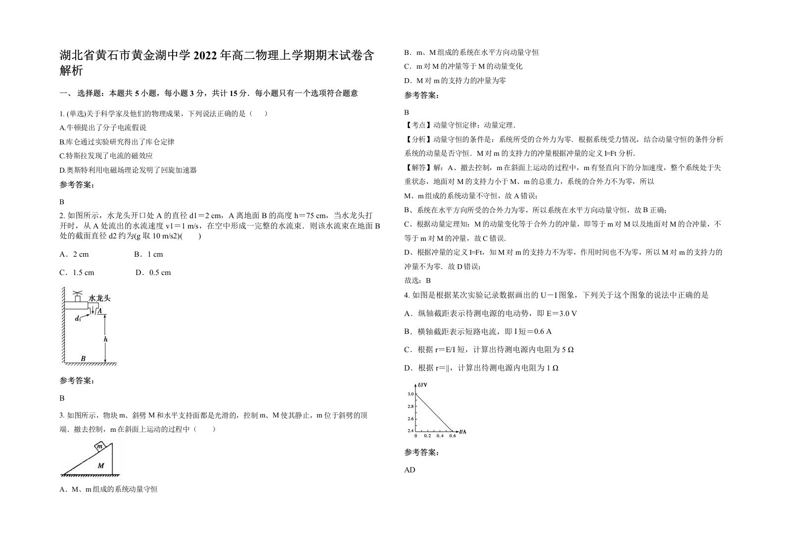 湖北省黄石市黄金湖中学2022年高二物理上学期期末试卷含解析