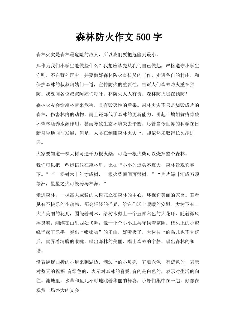 森林防火作文500字