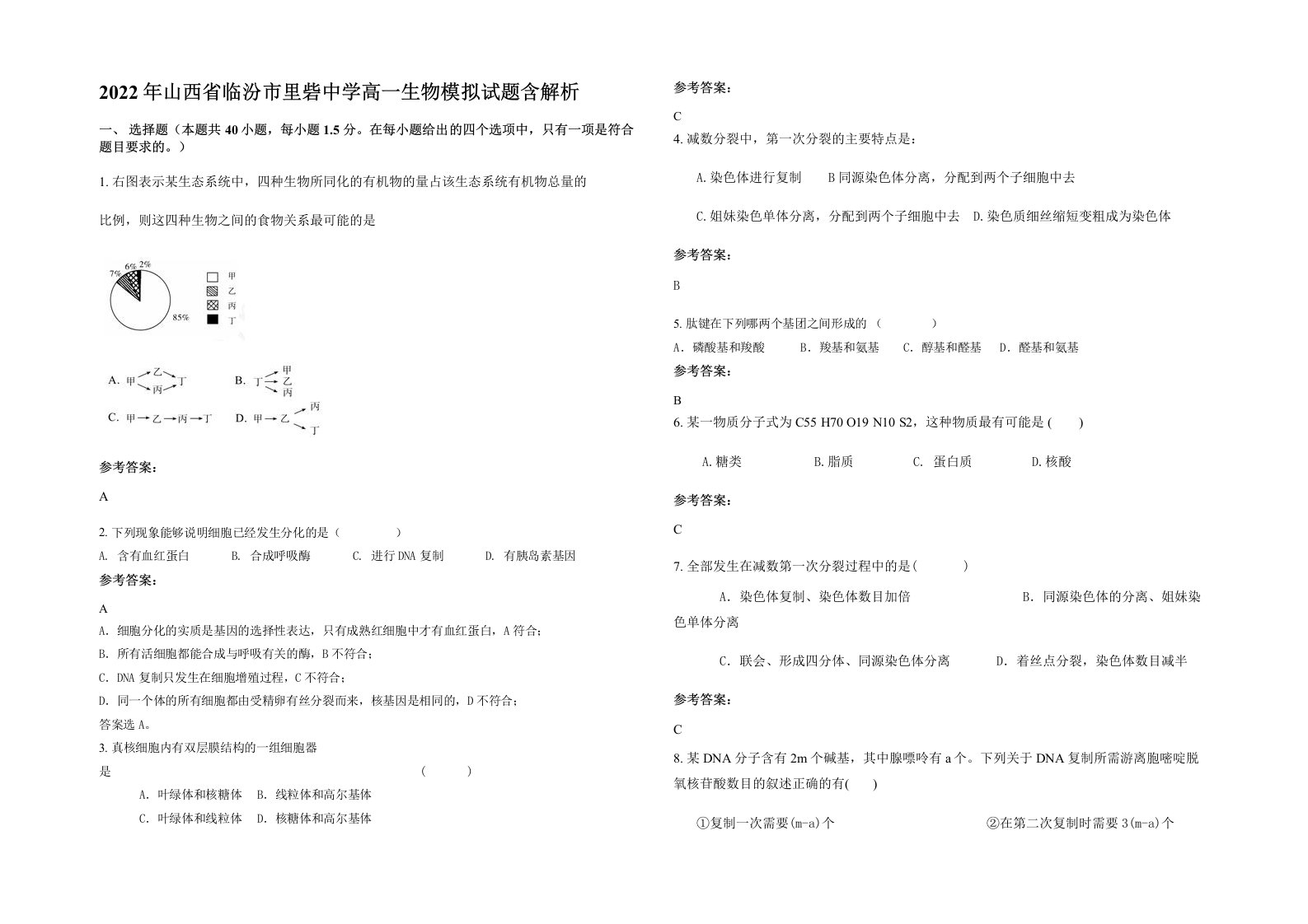 2022年山西省临汾市里砦中学高一生物模拟试题含解析