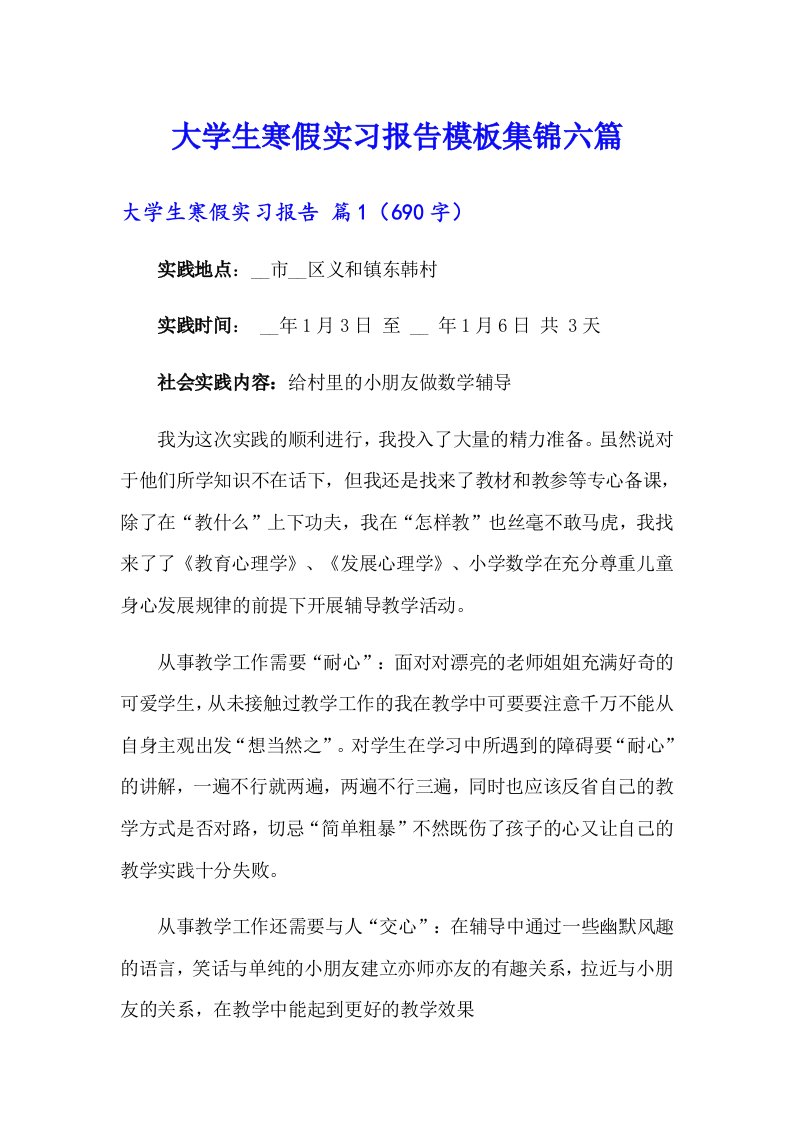 大学生寒假实习报告模板集锦六篇