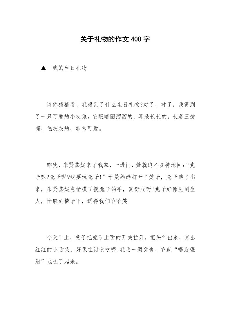 关于礼物的作文400字