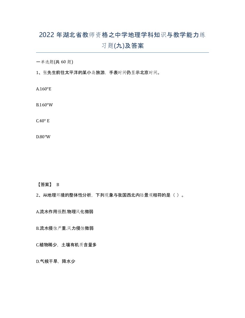 2022年湖北省教师资格之中学地理学科知识与教学能力练习题九及答案