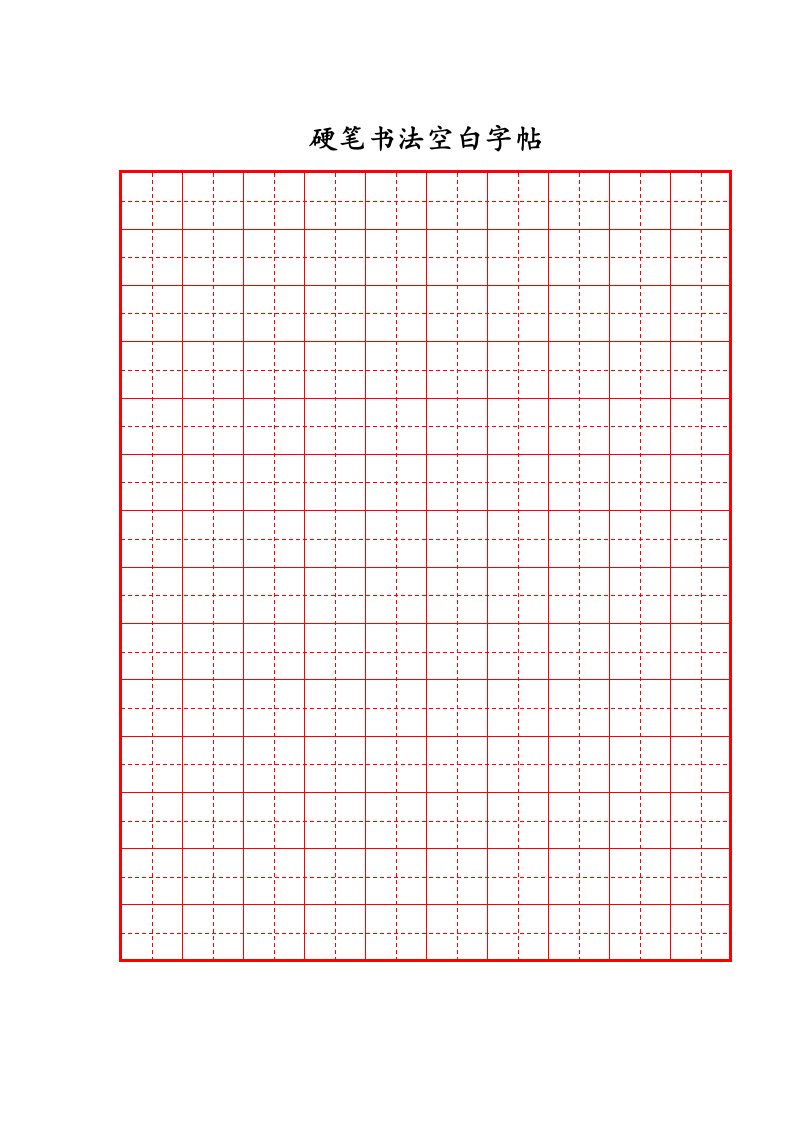 硬笔书法空白字帖