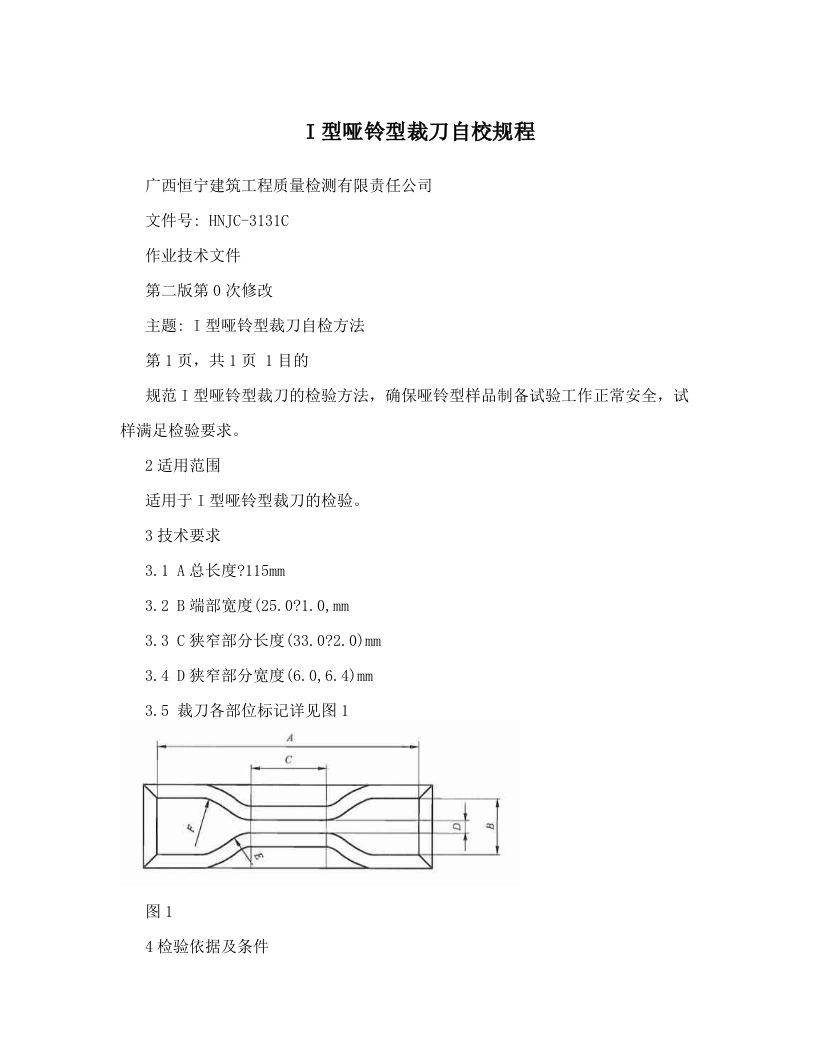 I型哑铃型裁刀自校规程