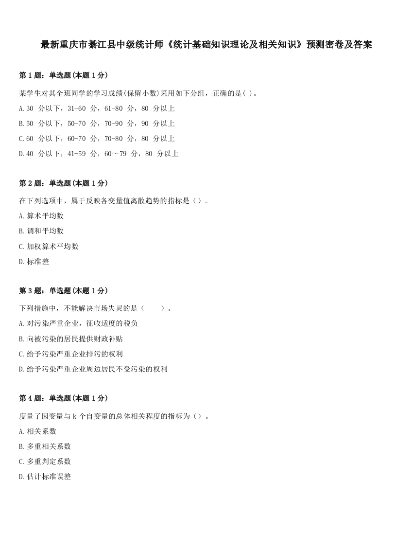 最新重庆市綦江县中级统计师《统计基础知识理论及相关知识》预测密卷及答案