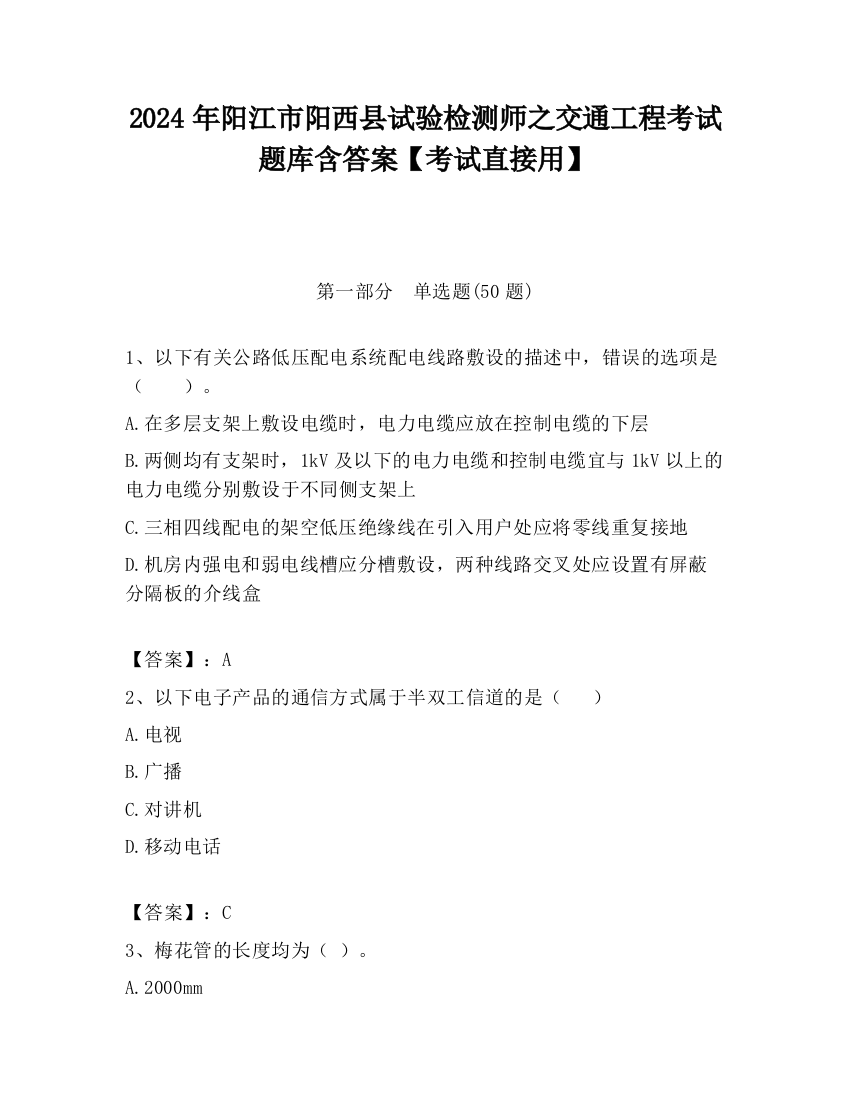 2024年阳江市阳西县试验检测师之交通工程考试题库含答案【考试直接用】