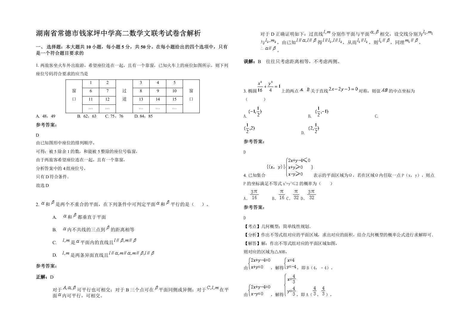 湖南省常德市钱家坪中学高二数学文联考试卷含解析