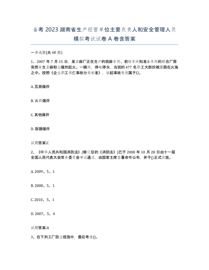 备考2023湖南省生产经营单位主要负责人和安全管理人员模拟考试试卷A卷含答案