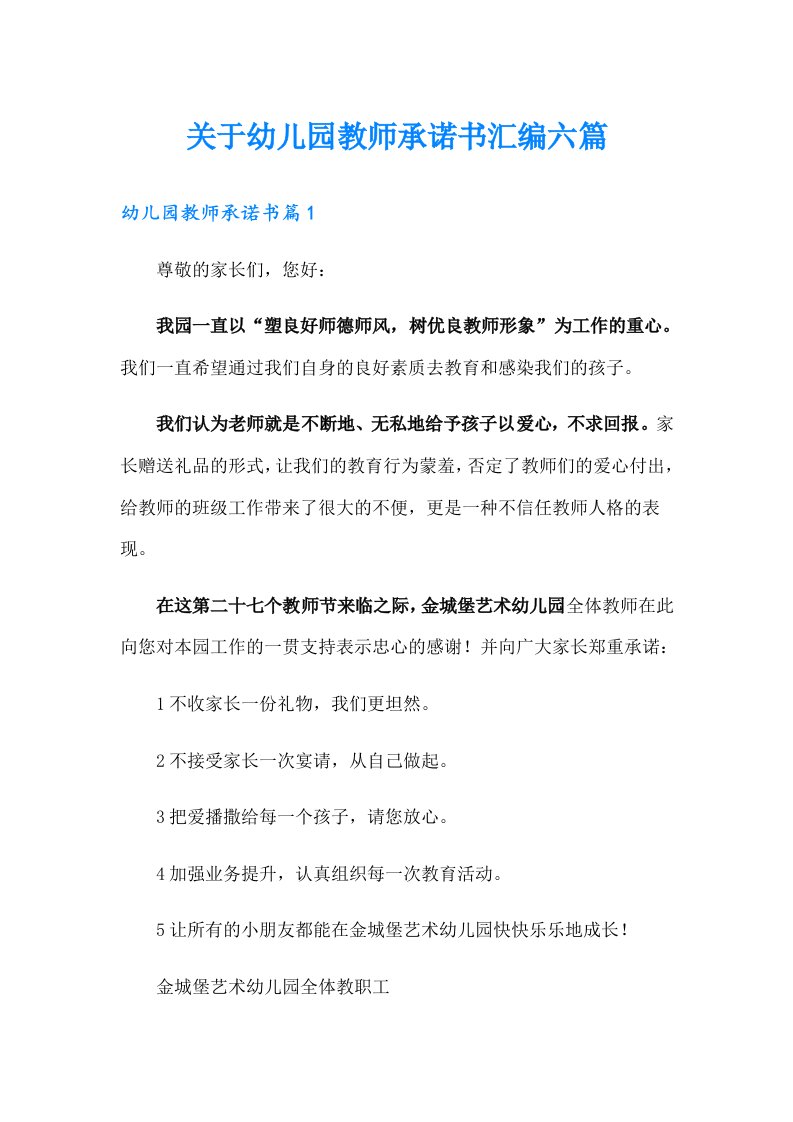 关于幼儿园教师承诺书汇编六篇