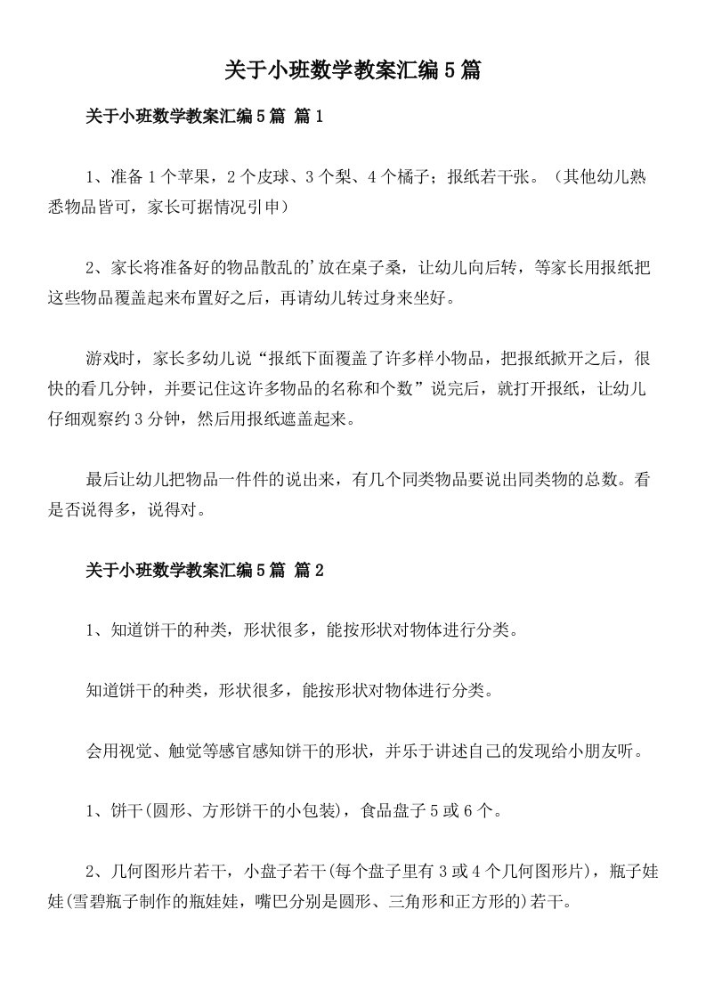 关于小班数学教案汇编5篇