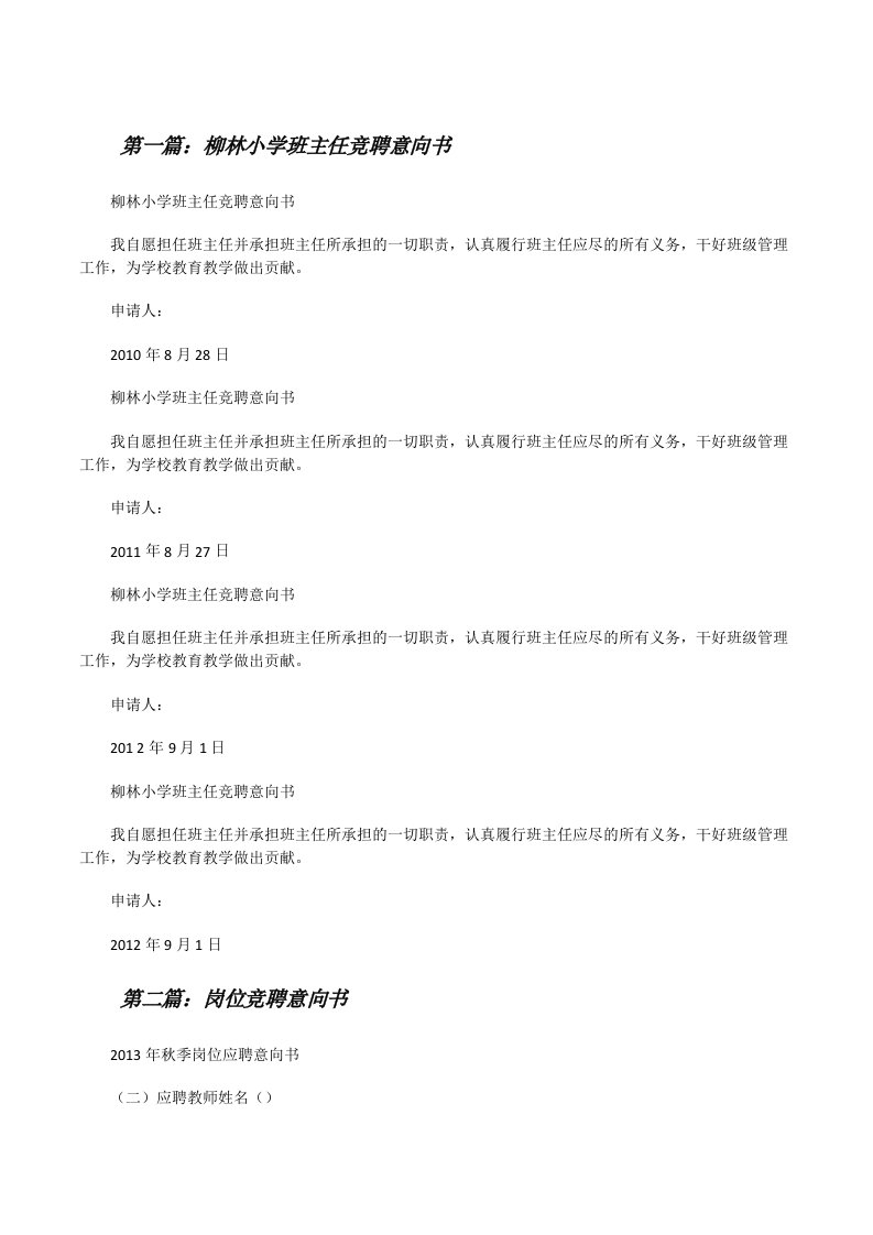 柳林小学班主任竞聘意向书[修改版]