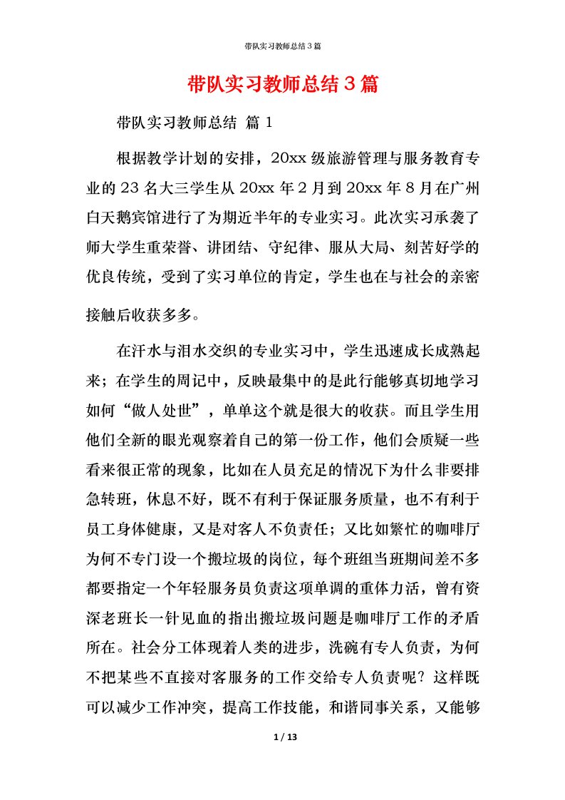 带队实习教师总结3篇