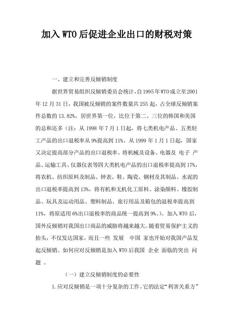 加入WTO后促进企业出口的财税对策0