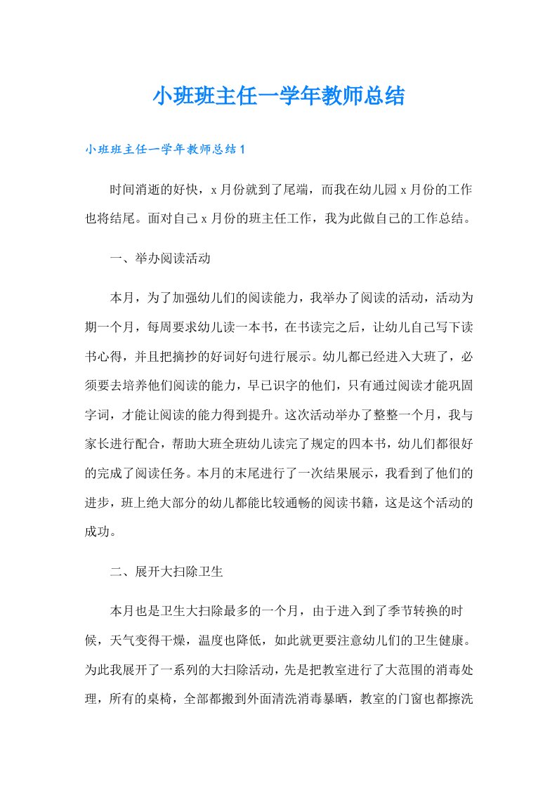 小班班主任一学年教师总结