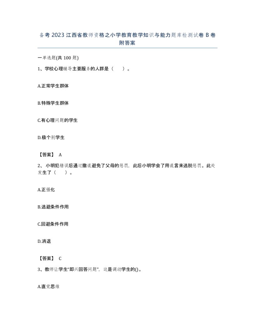 备考2023江西省教师资格之小学教育教学知识与能力题库检测试卷B卷附答案