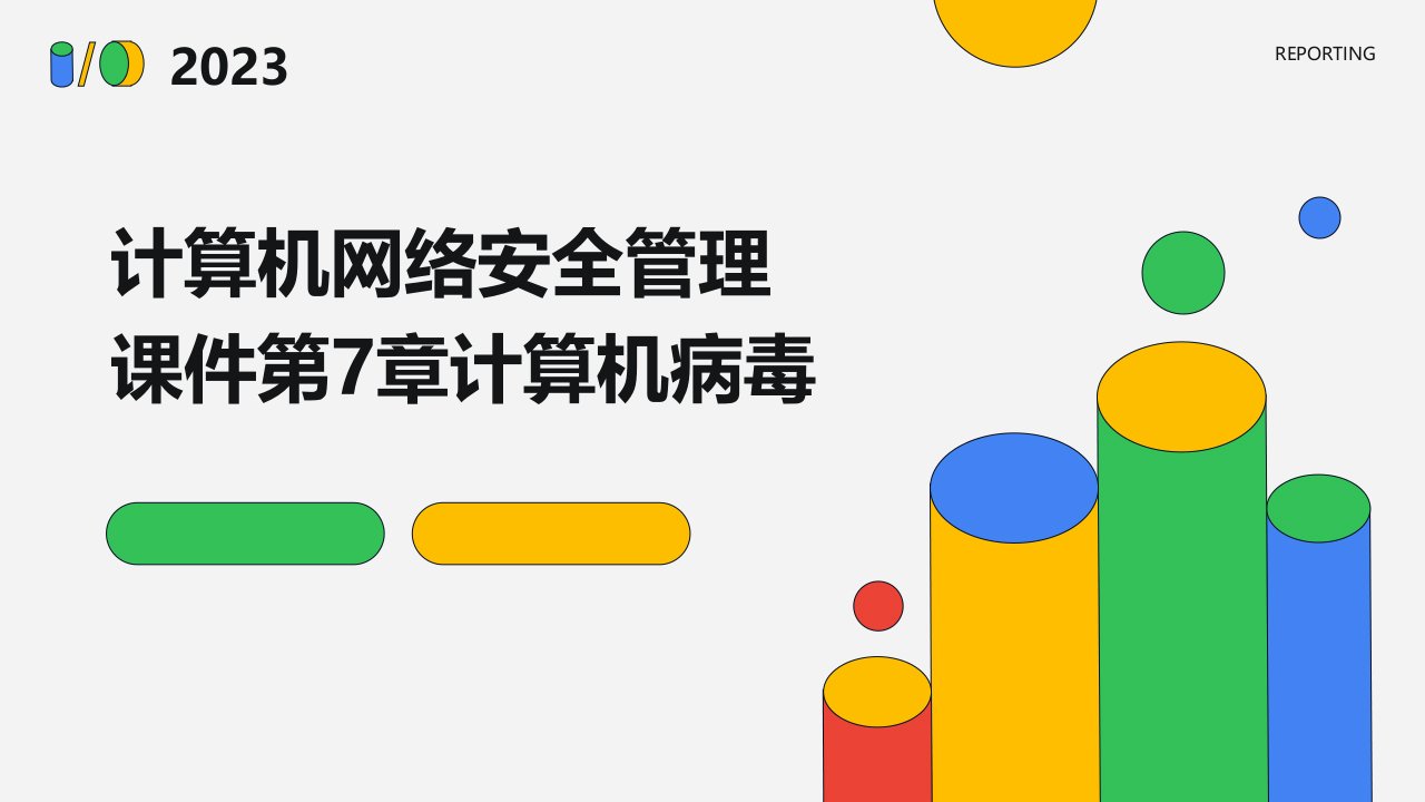 计算机网络安全管理课件第7章计算机病毒