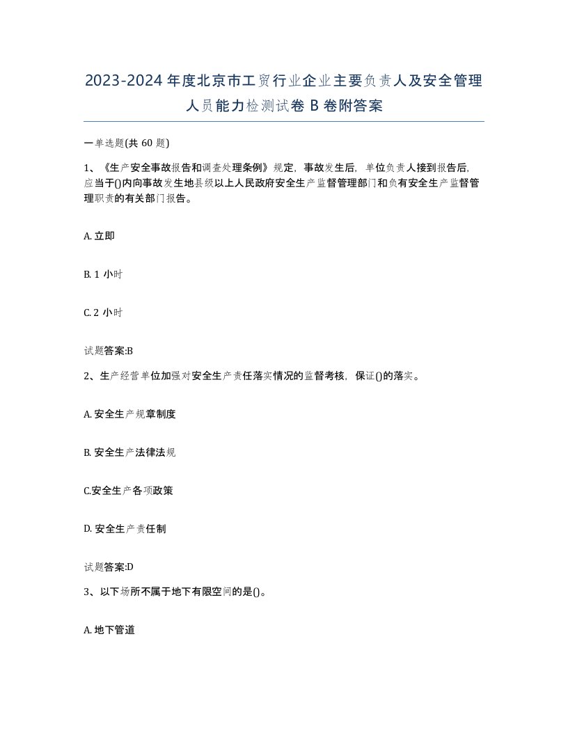 20232024年度北京市工贸行业企业主要负责人及安全管理人员能力检测试卷B卷附答案