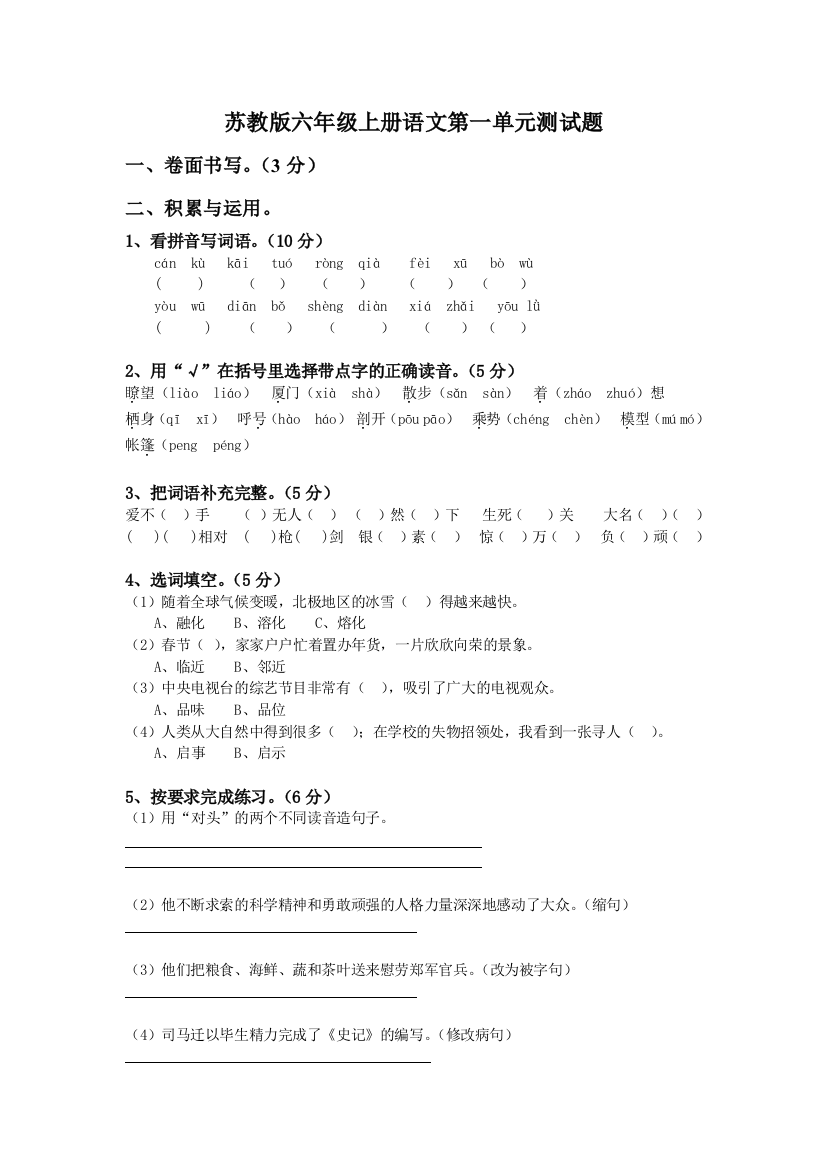 苏教版六年级语文、数学第一单元测试卷(无答案)