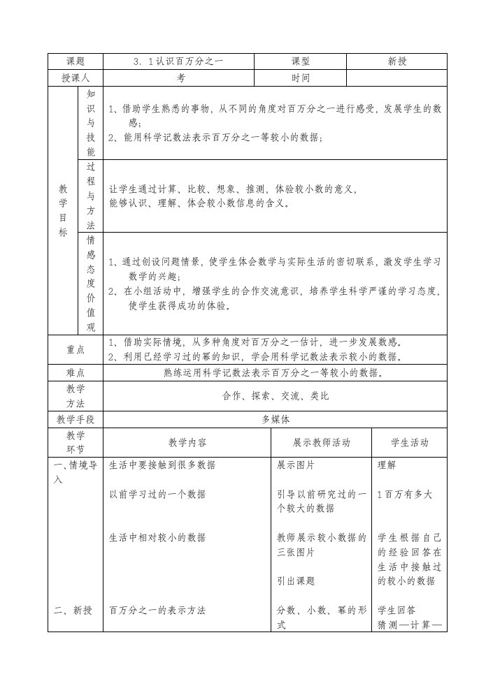 北师大版初中七年级数学下册31认识百万分之一精品教案