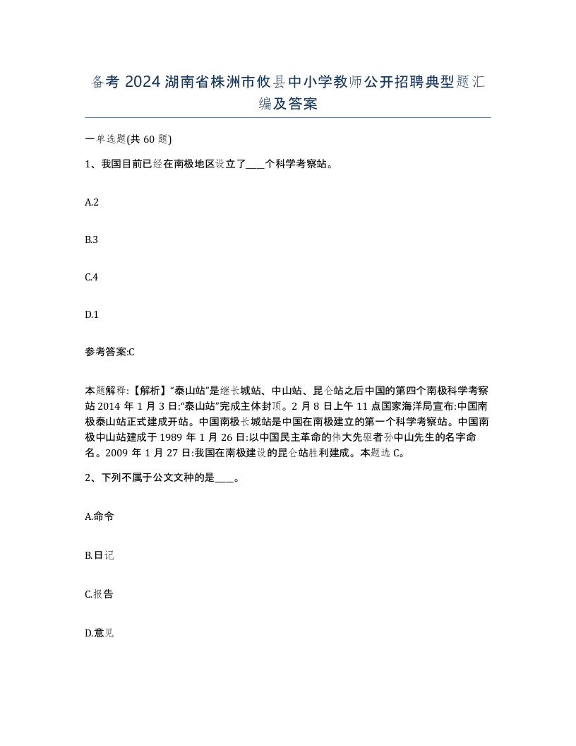 备考2024湖南省株洲市攸县中小学教师公开招聘典型题汇编及答案