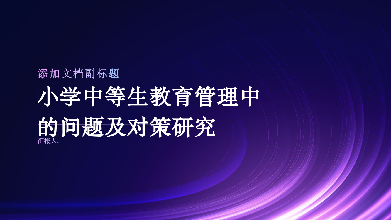 小学中等生教育管理中的问题及对策研究