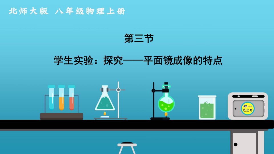 北师大版八年级物理上册学生实验：探究——平面镜成像的特点课件