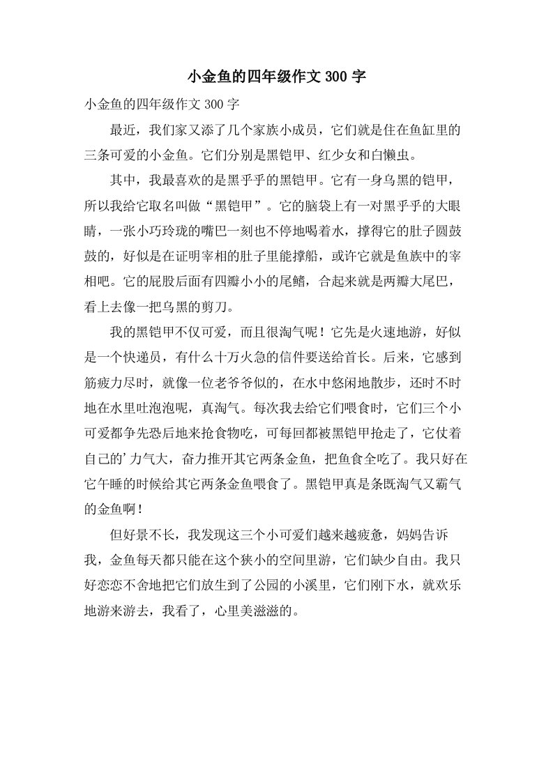 小金鱼的四年级作文300字