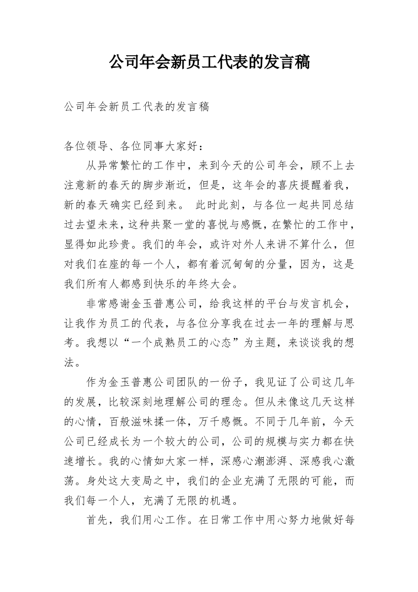 公司年会新员工代表的发言稿