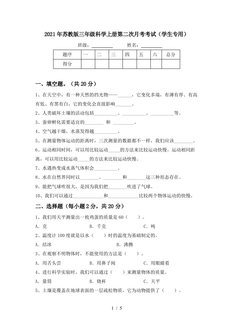 2021年苏教版三年级科学上册第二次月考考试学生专用