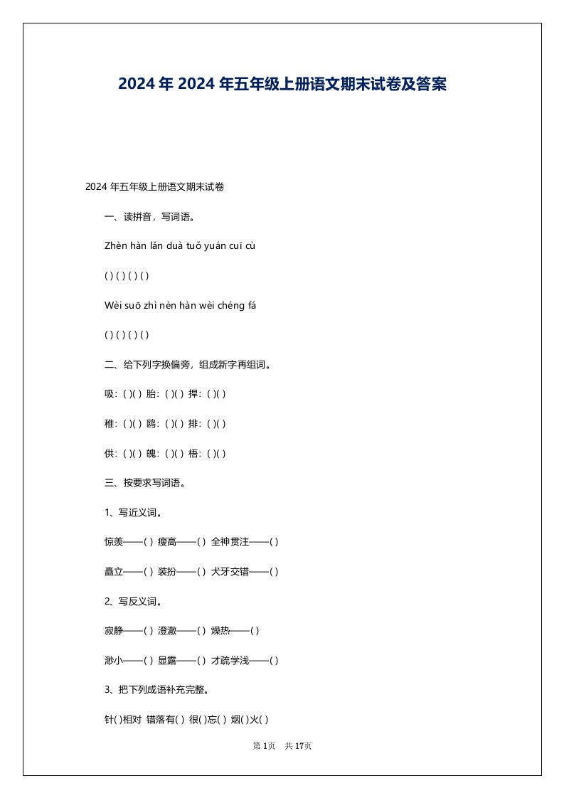 2024年2024年五年级上册语文期末试卷及答案