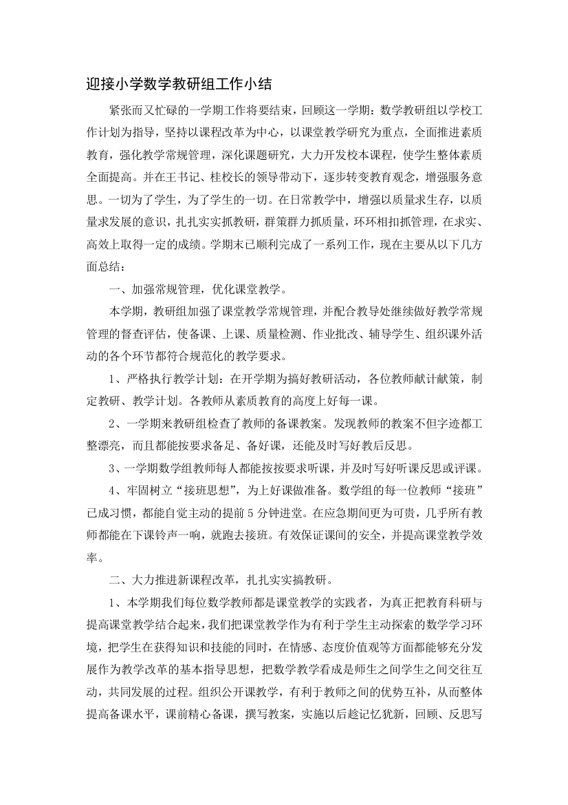 迎接小学数学教研组任务小结