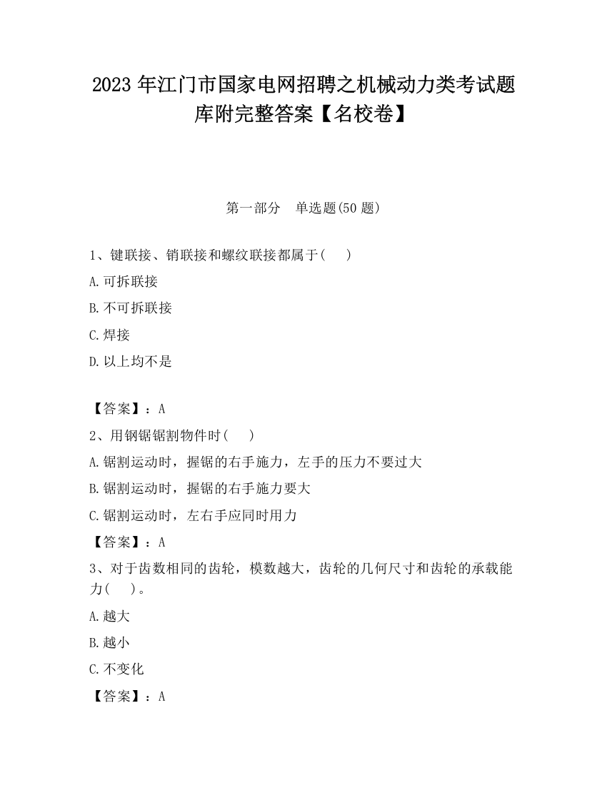 2023年江门市国家电网招聘之机械动力类考试题库附完整答案【名校卷】