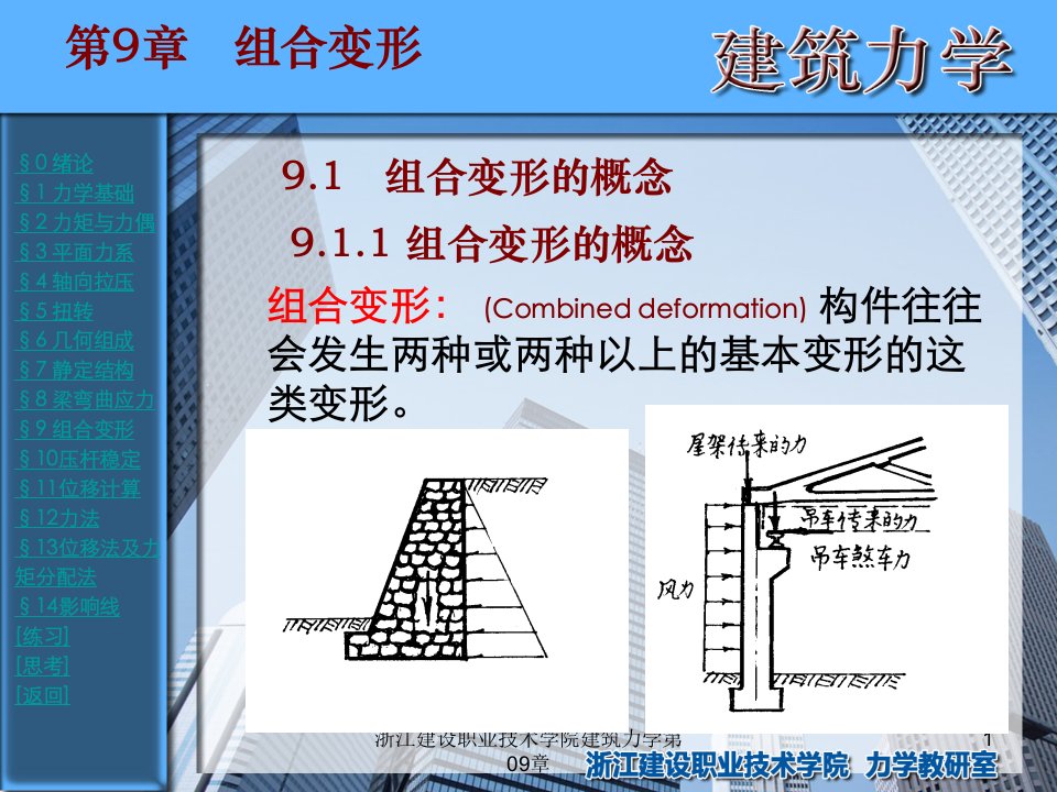 浙江建设职业技术学院建筑力学第09章课件