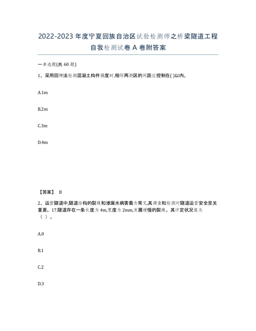 2022-2023年度宁夏回族自治区试验检测师之桥梁隧道工程自我检测试卷A卷附答案