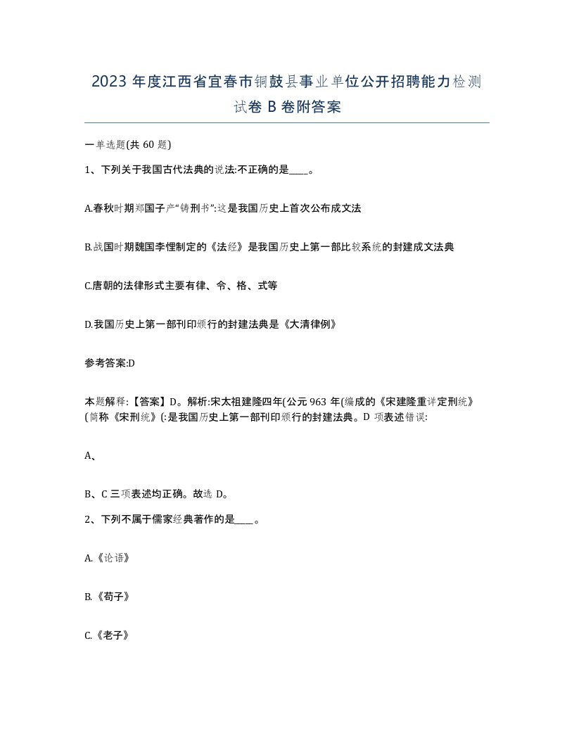 2023年度江西省宜春市铜鼓县事业单位公开招聘能力检测试卷B卷附答案