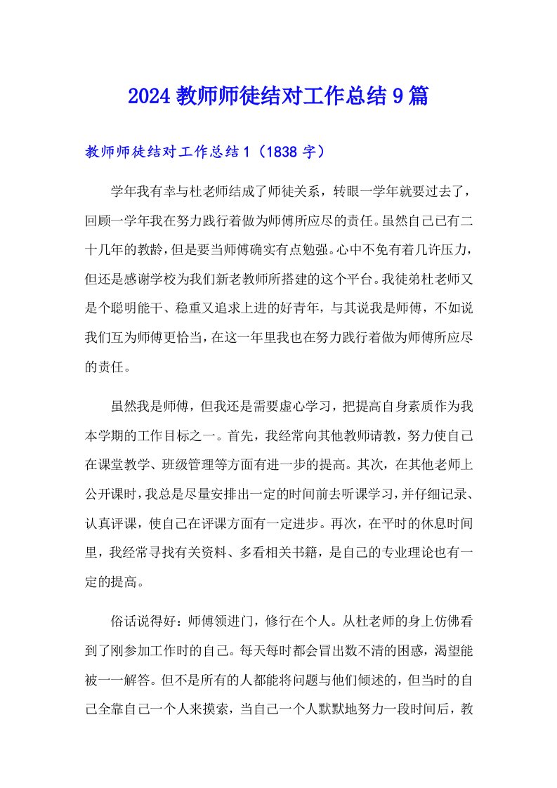 2024教师师徒结对工作总结9篇