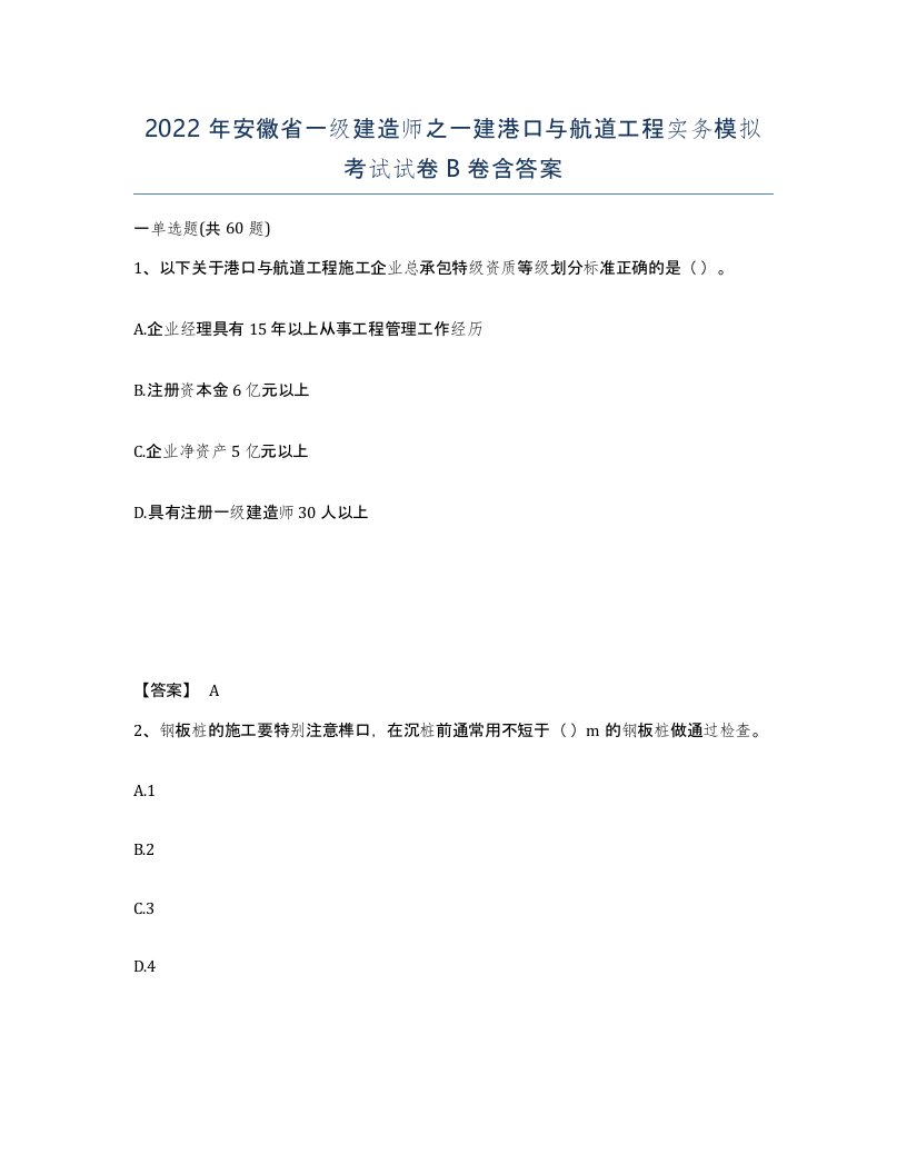 2022年安徽省一级建造师之一建港口与航道工程实务模拟考试试卷B卷含答案