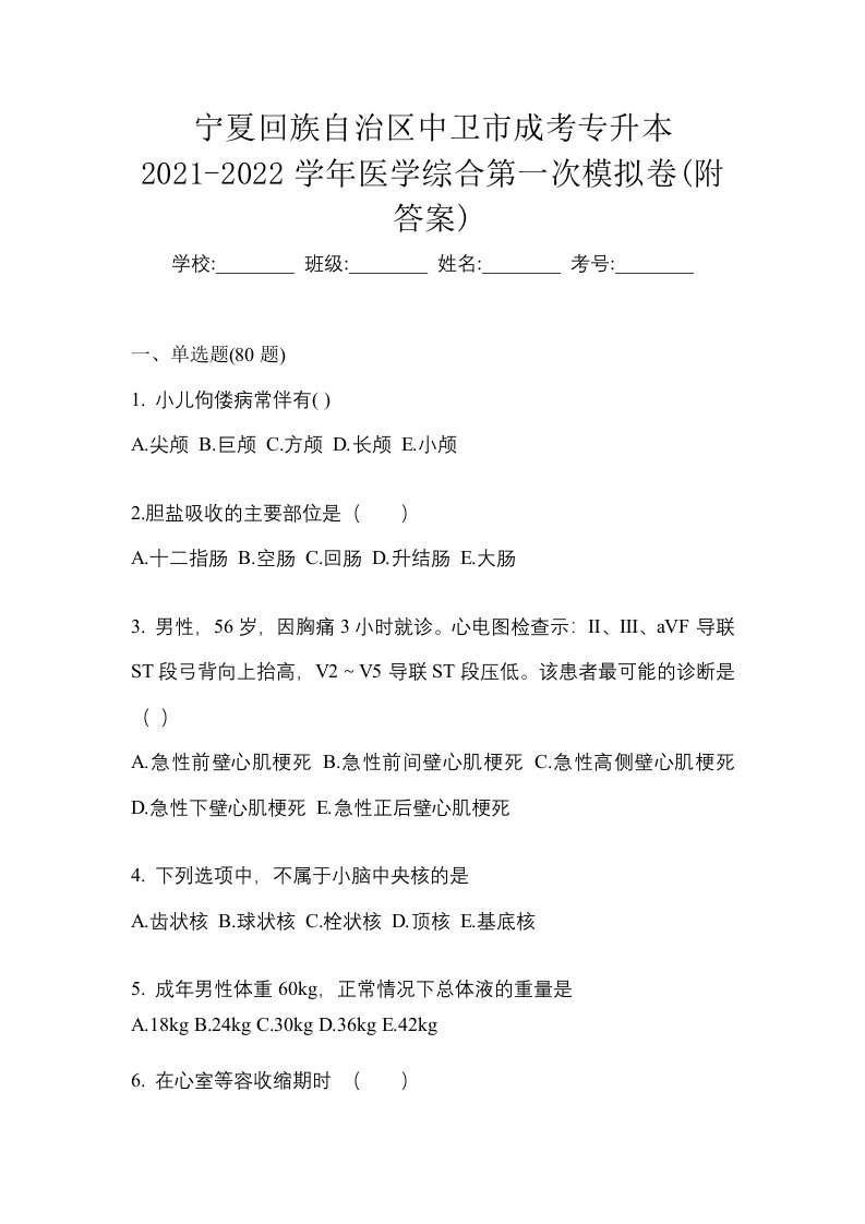 宁夏回族自治区中卫市成考专升本2021-2022学年医学综合第一次模拟卷附答案