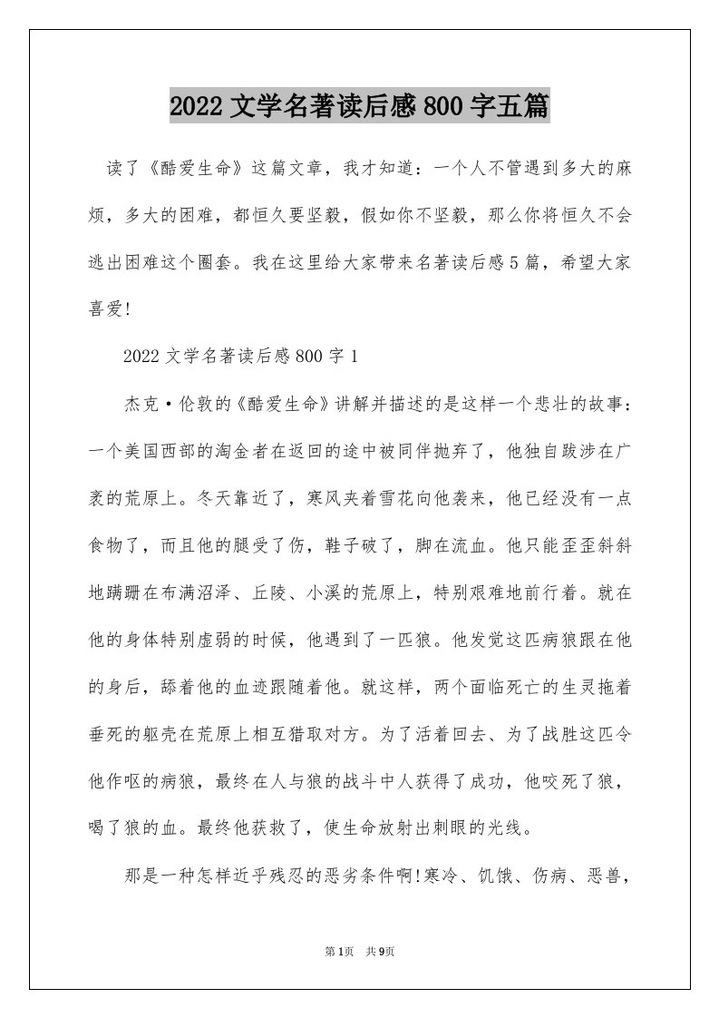 2022文学名著读后感800字五篇