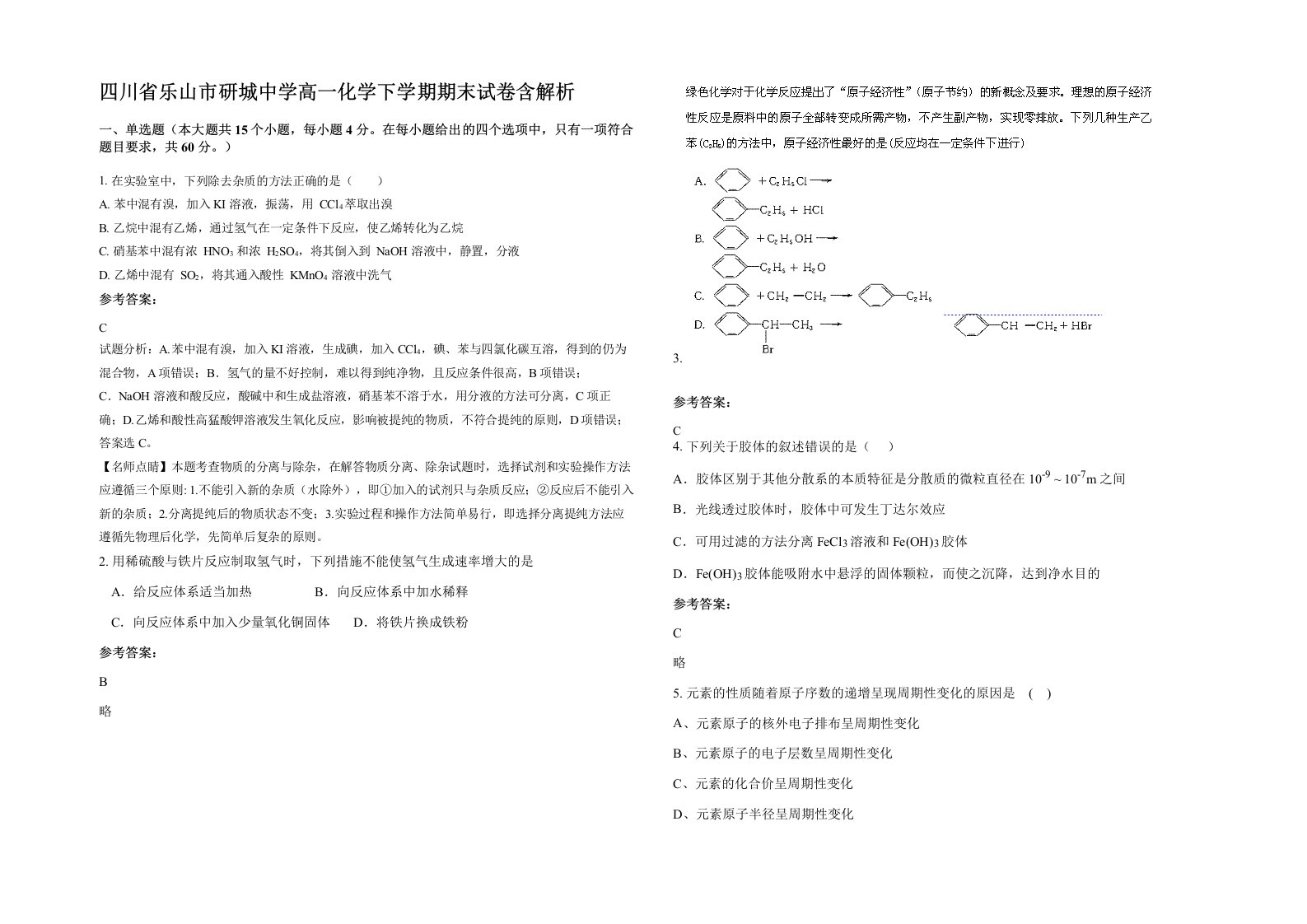 四川省乐山市研城中学高一化学下学期期末试卷含解析