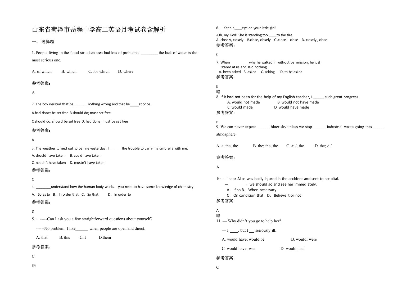 山东省菏泽市岳程中学高二英语月考试卷含解析