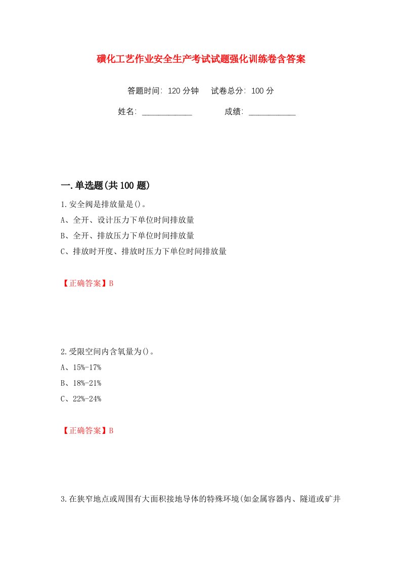 磺化工艺作业安全生产考试试题强化训练卷含答案93