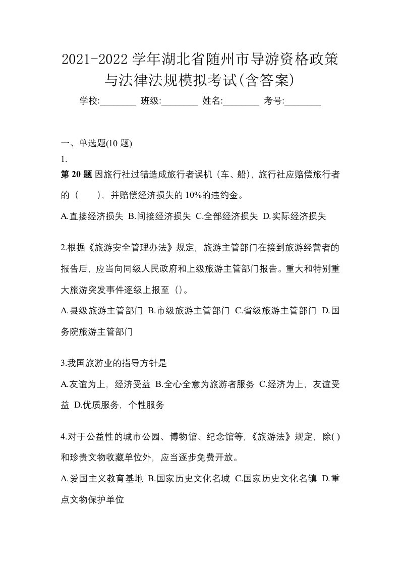 2021-2022学年湖北省随州市导游资格政策与法律法规模拟考试含答案