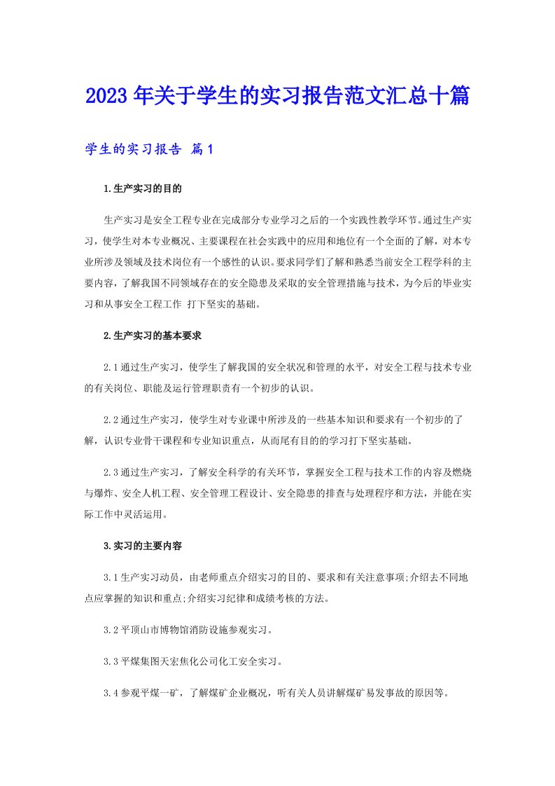 关于学生的实习报告范文汇总十篇