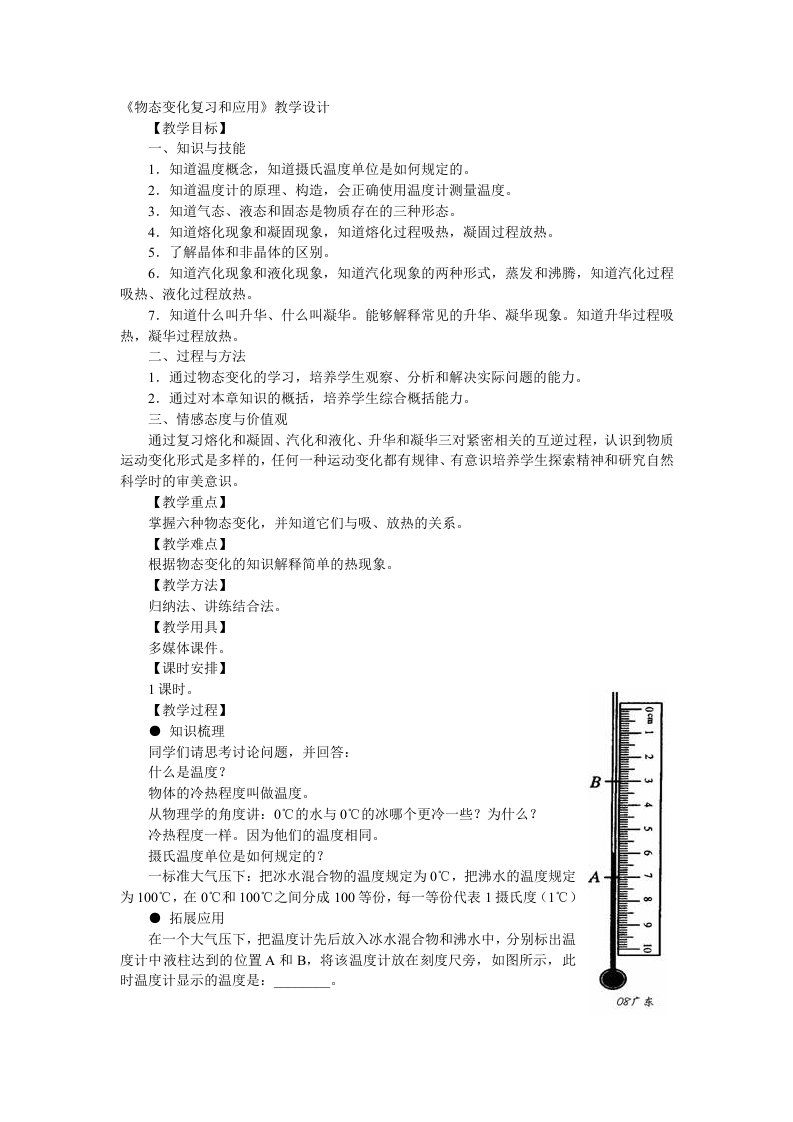 《物态变化复习和应用》教学设计