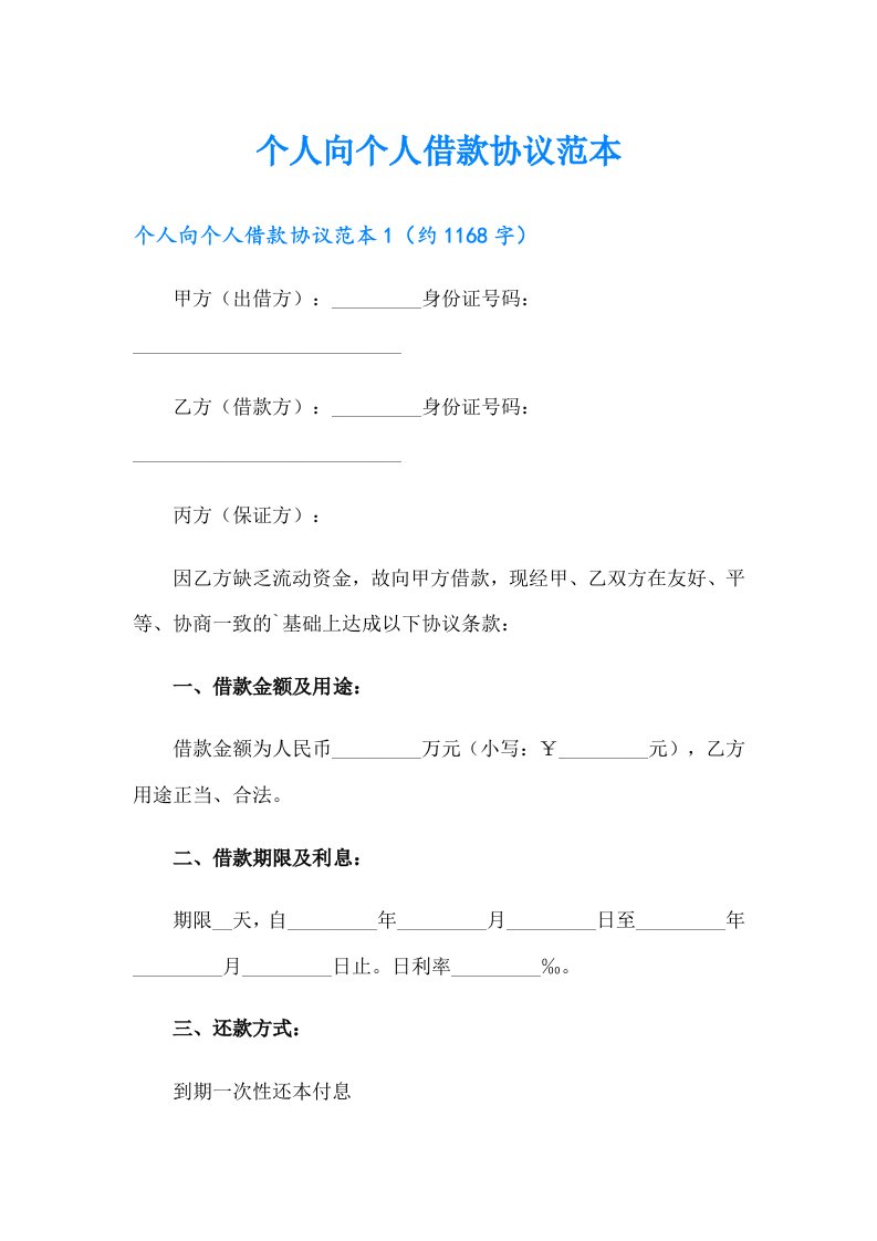 个人向个人借款协议范本