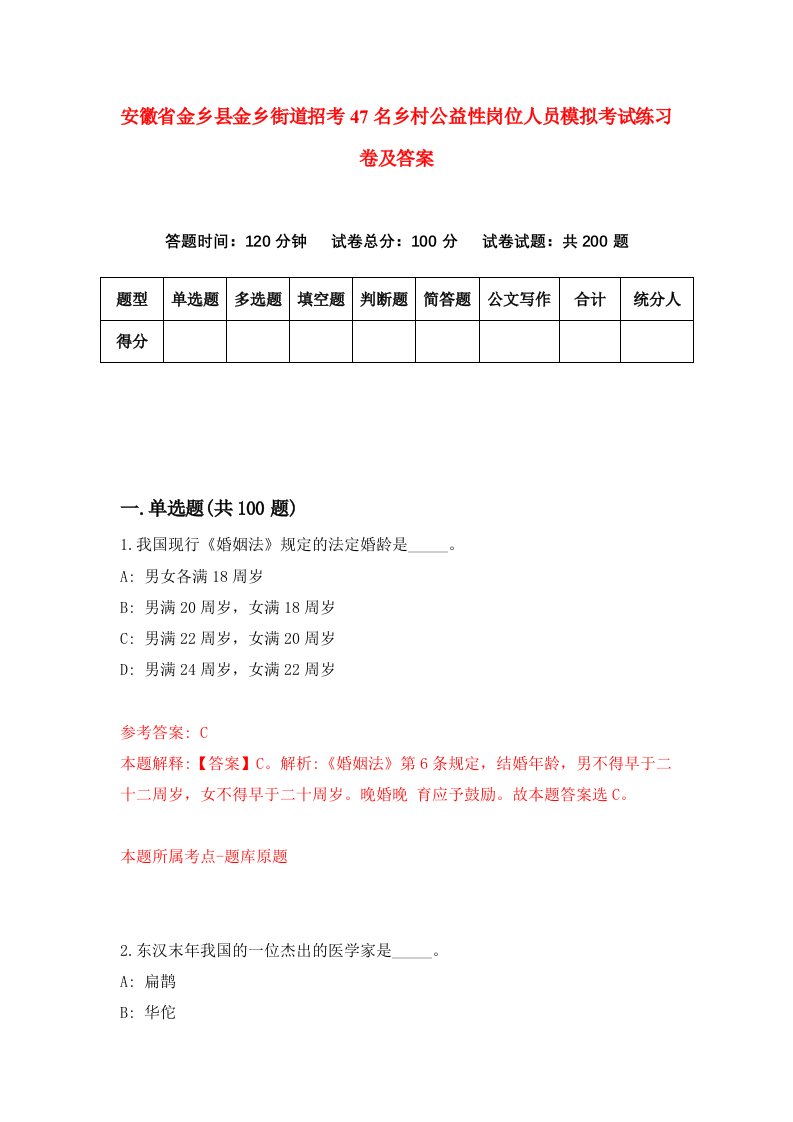 安徽省金乡县金乡街道招考47名乡村公益性岗位人员模拟考试练习卷及答案第2次